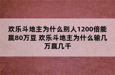 欢乐斗地主为什么别人1200倍能赢80万豆 欢乐斗地主为什么输几万赢几千